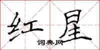 侯登峰紅星楷書怎么寫