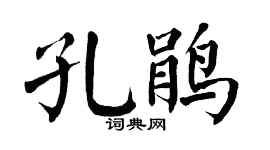 翁闓運孔鵑楷書個性簽名怎么寫