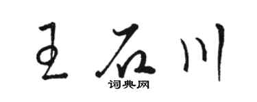 駱恆光王石川草書個性簽名怎么寫