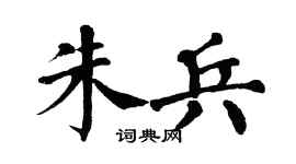 翁闓運朱兵楷書個性簽名怎么寫