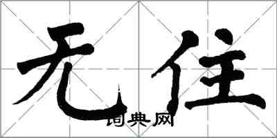 翁闓運無住楷書怎么寫