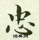 吳玉如臨樂毅論中忠的寫法