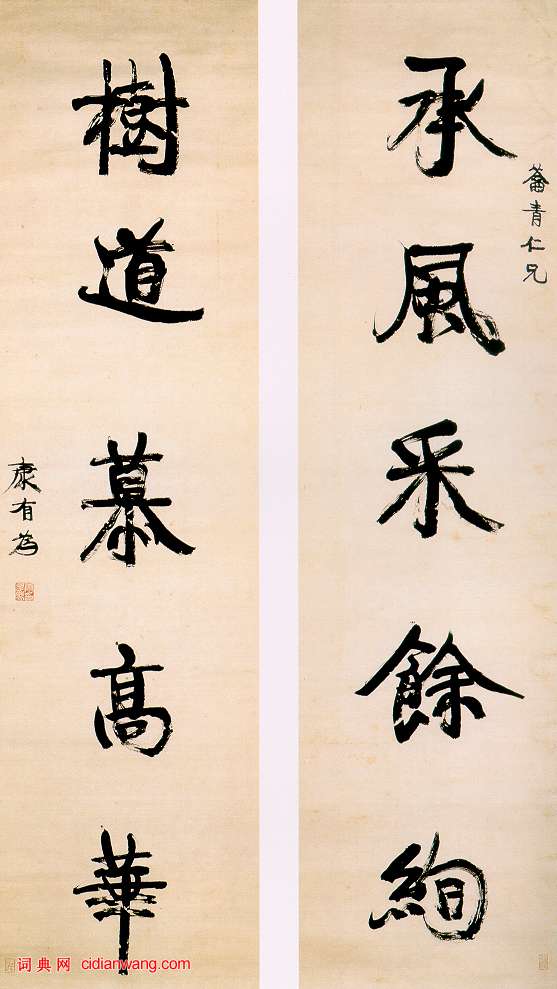 康有為《行書五言聯》