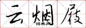 錢沛云云煙屐行書怎么寫