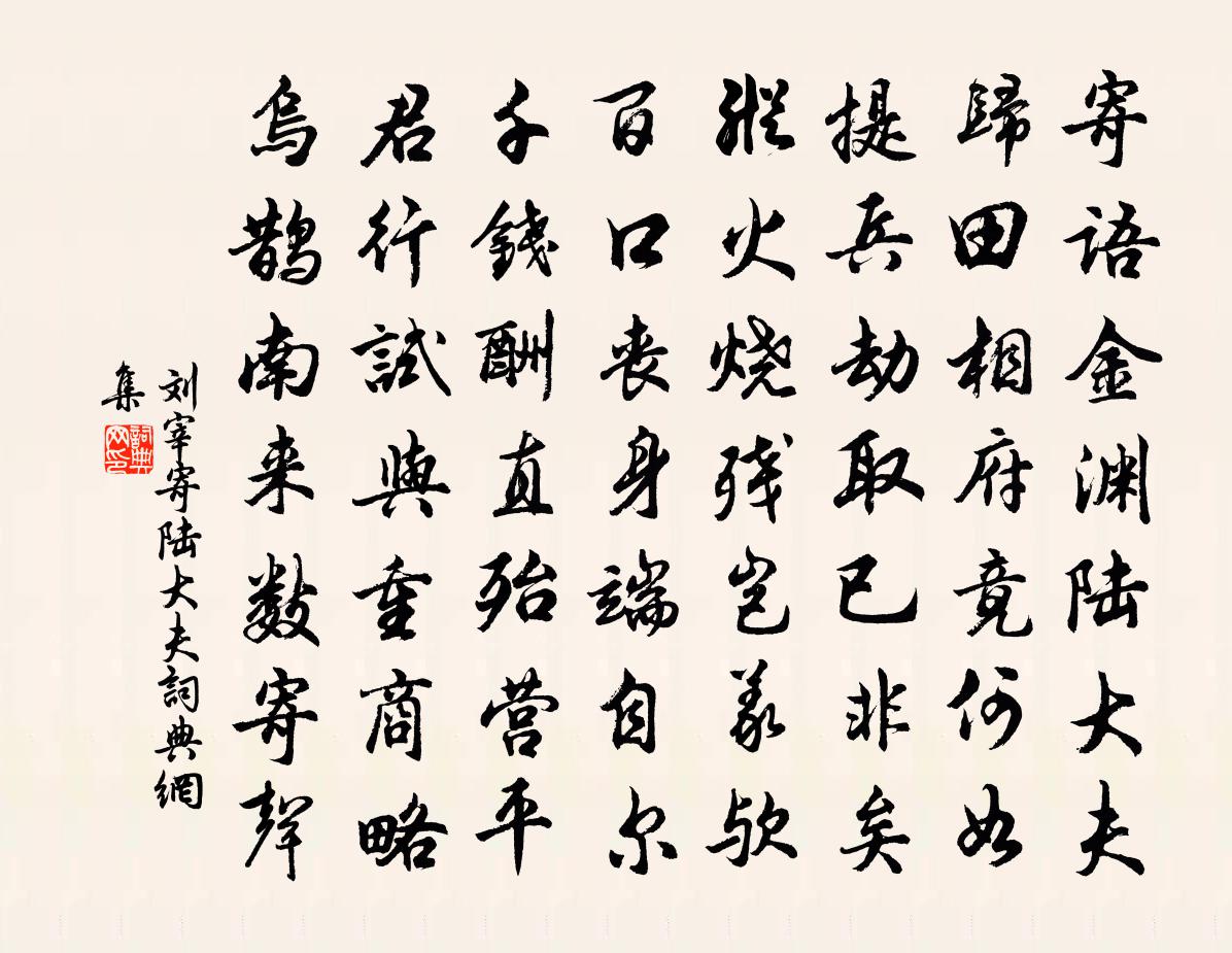 劉宰寄陸大夫書法作品欣賞