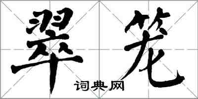 翁闓運翠籠楷書怎么寫
