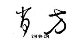 曾慶福肖方草書個性簽名怎么寫