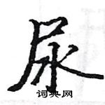 駱恆光寫的硬筆楷書尿