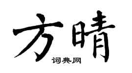 翁闓運方晴楷書個性簽名怎么寫