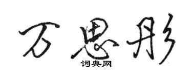 駱恆光萬思彤行書個性簽名怎么寫