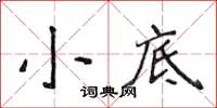 侯登峰小底楷書怎么寫