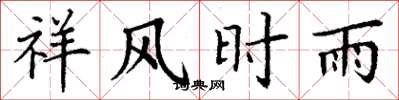 丁謙祥風時雨楷書怎么寫
