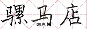 駱恆光騾馬店楷書怎么寫