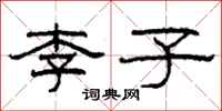 柯春海李子隸書怎么寫