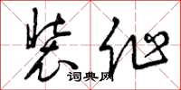曾慶福裝作草書怎么寫