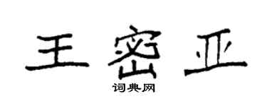 袁強王密亞楷書個性簽名怎么寫