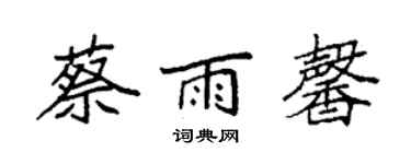 袁強蔡雨馨楷書個性簽名怎么寫