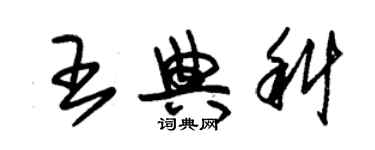 朱錫榮王典科草書個性簽名怎么寫