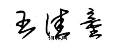 朱錫榮王佳童草書個性簽名怎么寫