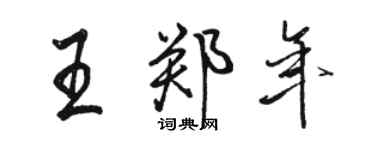 駱恆光王鄭年行書個性簽名怎么寫