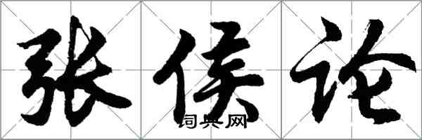 胡問遂張侯論行書怎么寫