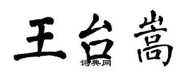 翁闓運王台嵩楷書個性簽名怎么寫