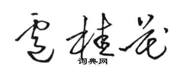 駱恆光盧桂花草書個性簽名怎么寫