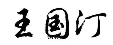 胡問遂王國汀行書個性簽名怎么寫