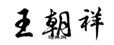 胡問遂王朝祥行書個性簽名怎么寫