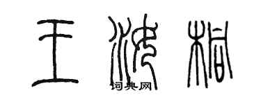 陳墨王汝桐篆書個性簽名怎么寫