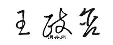 駱恆光王政含草書個性簽名怎么寫