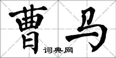 翁闓運曹馬楷書怎么寫