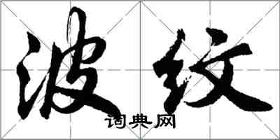 胡問遂波紋行書怎么寫