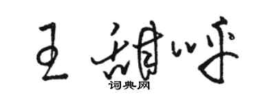 駱恆光王甜呼草書個性簽名怎么寫