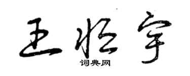 曾慶福王恆宇草書個性簽名怎么寫