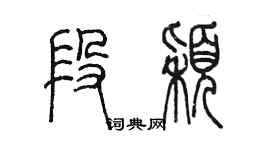 陳墨段穎篆書個性簽名怎么寫