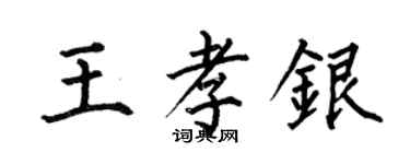 何伯昌王孝銀楷書個性簽名怎么寫