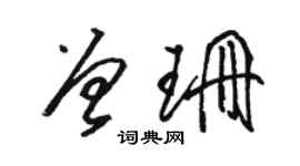 駱恆光曾珊草書個性簽名怎么寫