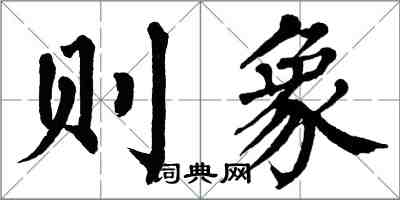 翁闓運則象楷書怎么寫