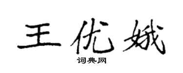 袁強王優娥楷書個性簽名怎么寫