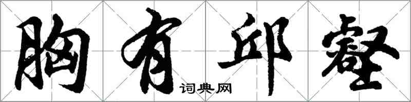 胡問遂胸有邱壑行書怎么寫