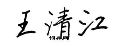 王正良王清江行書個性簽名怎么寫