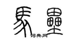 陳墨馬壘篆書個性簽名怎么寫