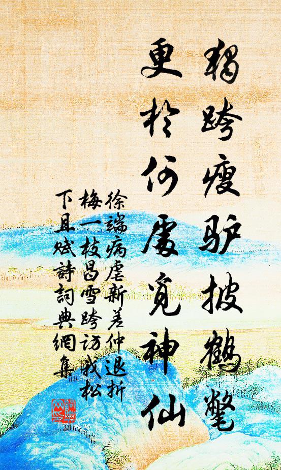 至人養心遺四體,瘦不為病肥非妍 詩詞名句