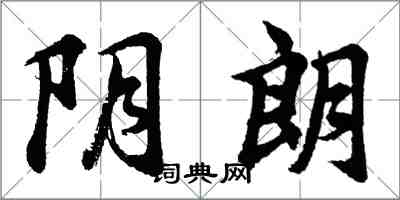 胡問遂陰朗行書怎么寫