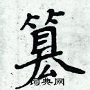 周炳元寫的硬筆楷書篡