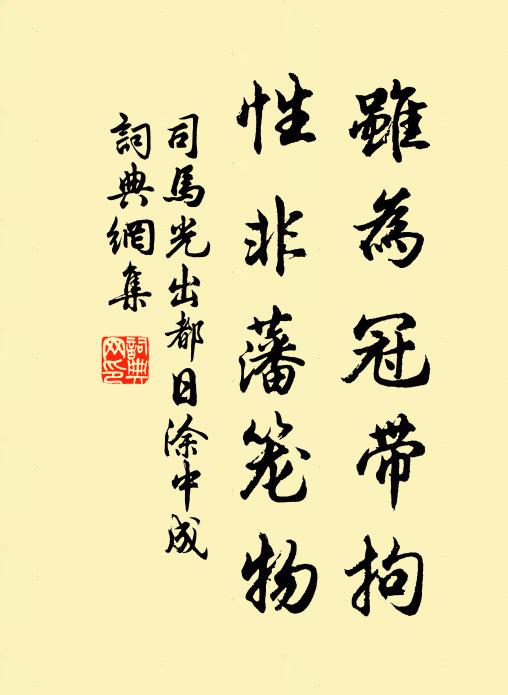 君子守常性，時榮非所欣 詩詞名句