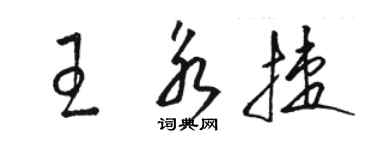 駱恆光王永捷草書個性簽名怎么寫