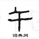 楊為國寫的硬筆隸書午