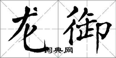 翁闓運龍御楷書怎么寫